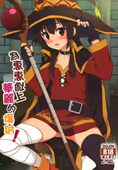 Megumin ni Karei na Shasei o! | 為惠惠獻上華麗的爆射 hentai