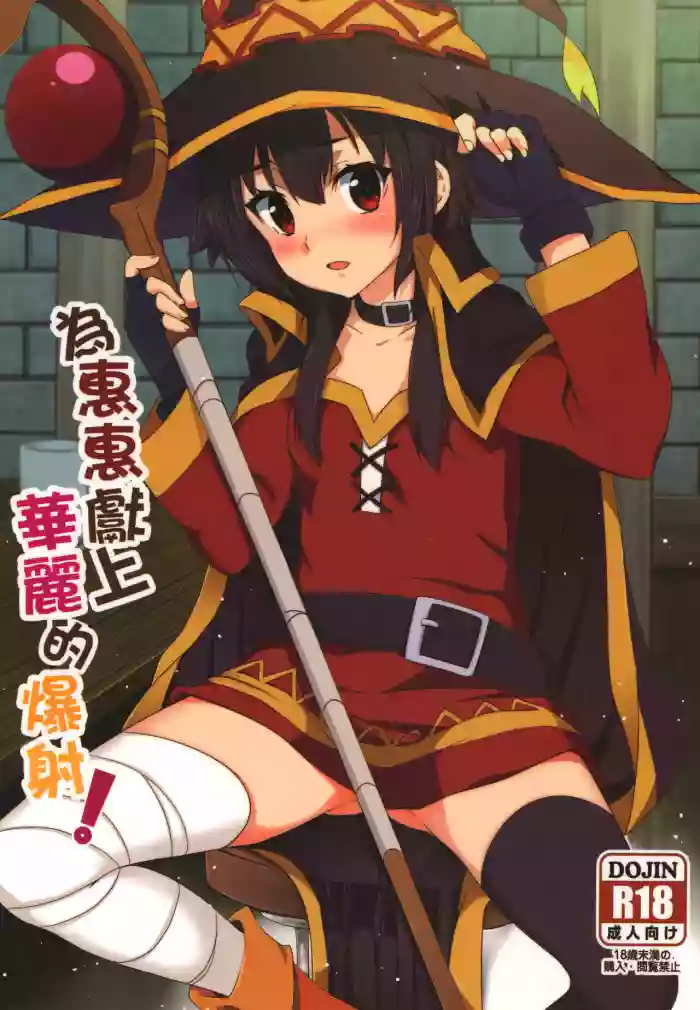 Megumin ni Karei na Shasei o! | 為惠惠獻上華麗的爆射 hentai