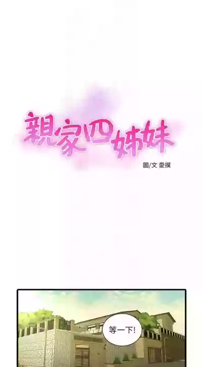 親家四姊妹 1-72 官方中文（連載中） hentai