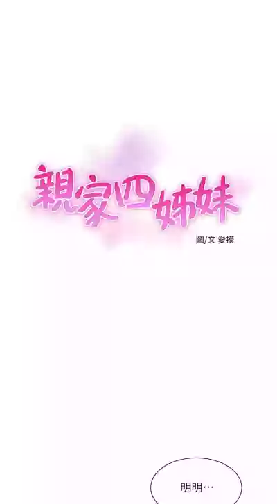 親家四姊妹 1-72 官方中文（連載中） hentai