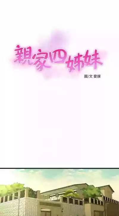 親家四姊妹 1-72 官方中文（連載中） hentai