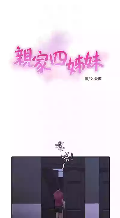 親家四姊妹 1-72 官方中文（連載中） hentai