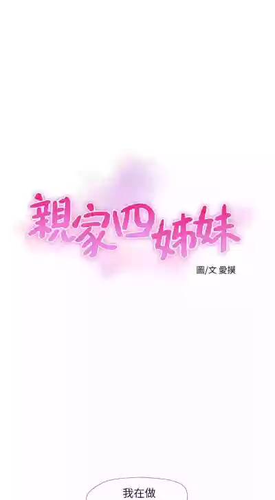 親家四姊妹 1-72 官方中文（連載中） hentai