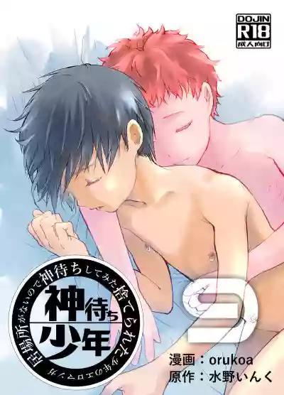 Ibasho ga Nai node Kamimachi shite mita Suterareta Shounen no Ero Manga Ch. 9 hentai