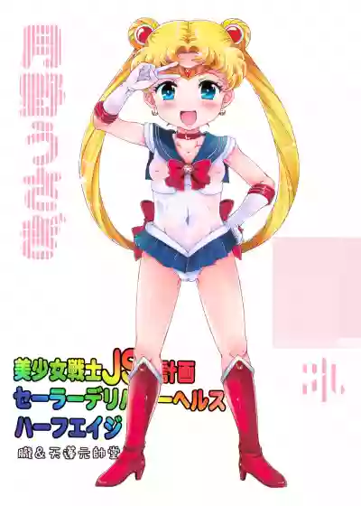 Bishoujo Senshi JS-ka Keikaku Sailor Delivery Health Half Age hentai