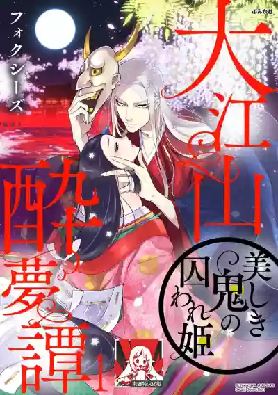 Oeyama suimutan utsukushiki oni no toraware hime | 大江山醉夢逸話 美麗的鬼與被囚禁的公主 Ch. 1-4 hentai