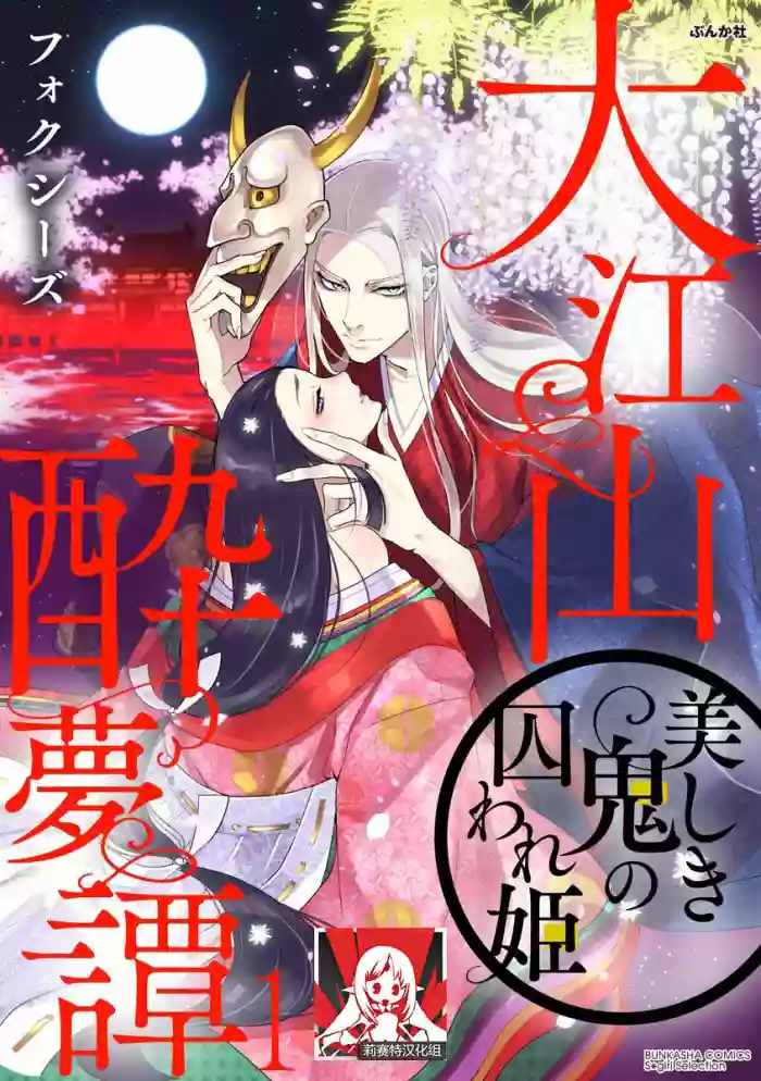 Oeyama suimutan utsukushiki oni no toraware hime | 大江山醉夢逸話 美麗的鬼與被囚禁的公主 Ch. 1-4 hentai