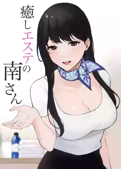 Iyashi Esthe no Minami-san hentai