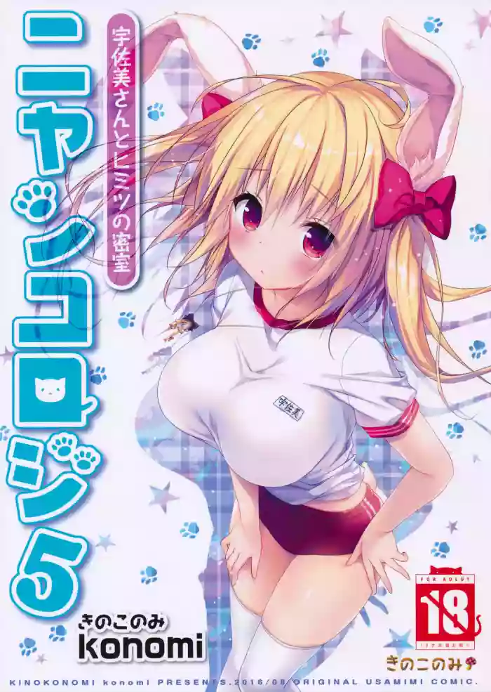 Nyancology 5san to Himitsu no MisshitsuUsami hentai