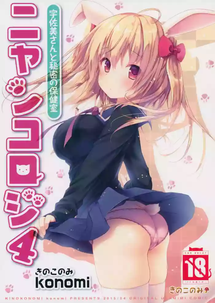 Nyancology 4san To Himitsu no HokenshitsuUsami-san And The Secret School Infirmary hentai