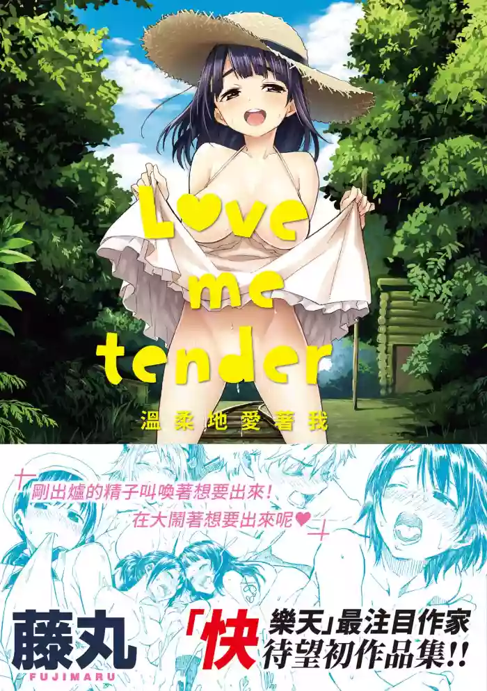 Love Me Tender | 溫柔地愛著我 hentai