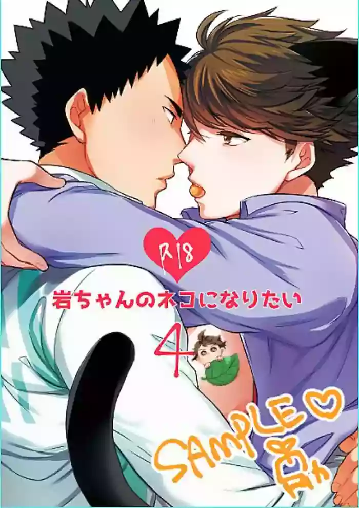 Iwa-chan no Neko ni Naritai 4 | 我想成为小岩的猫4 hentai