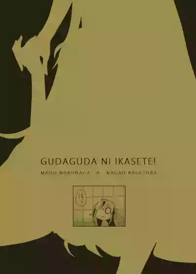 Gudaguda ni Ikasete! hentai