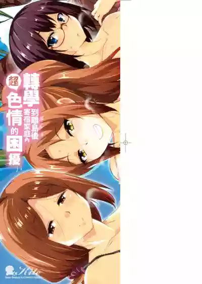Ritou e Tenkou Shitara Host Family ga Dosukebe de Komaru | 轉學到離島後寄宿家庭內超色情的困擾 hentai