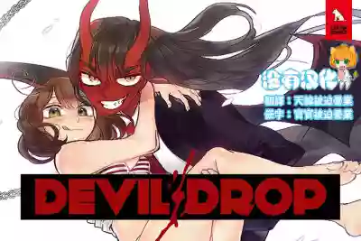 Devil Drop | 天降惡魔 hentai