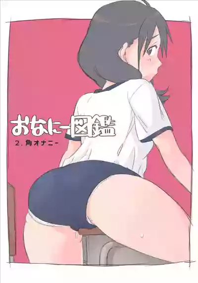 Onanie Zukan 2. Kado Onanie hentai