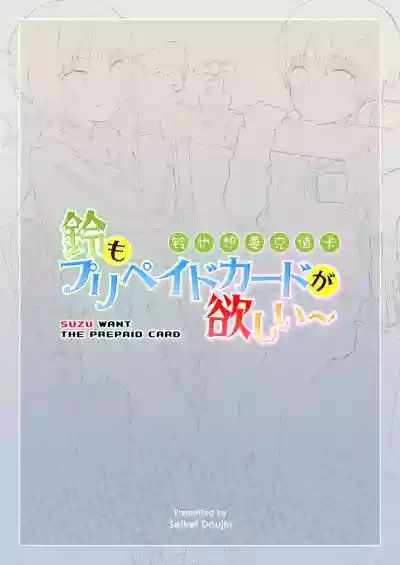 Suzu mo Prepaid Card ga Hoshii hentai