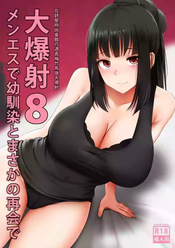 Menesu de Osananajimi to Masaka no Saikai de Daibakusha 8 hentai