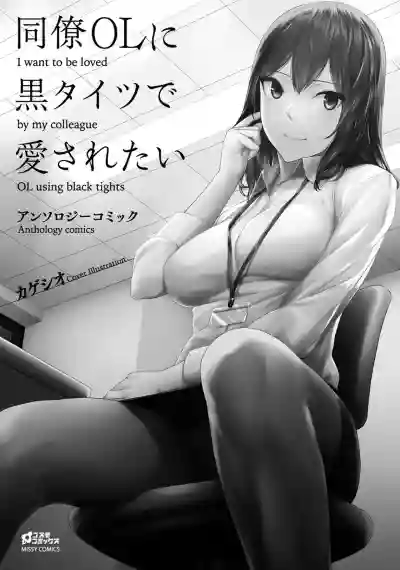 同僚OLに黒タイツで愛されたいアンソロジーコミック hentai