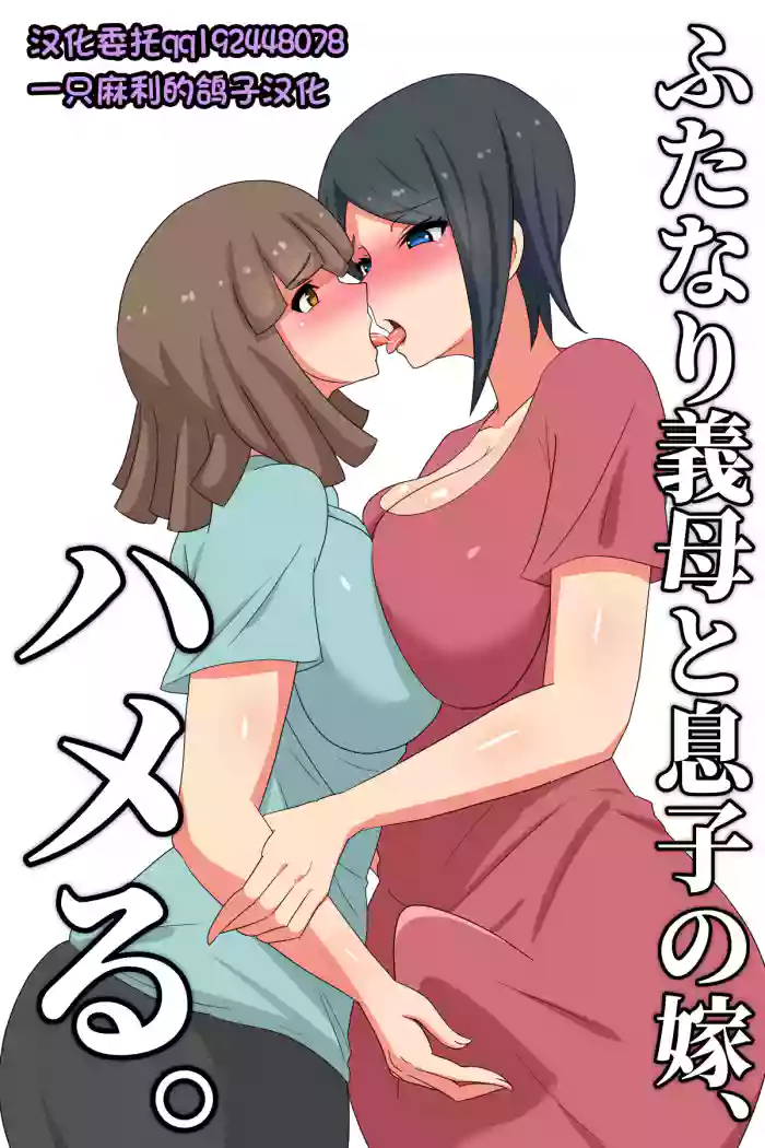 Futanari Gibo to Musuko no Yome, Hameru. hentai