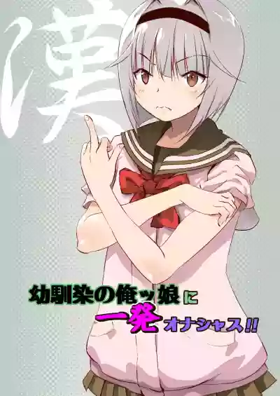 Osananajimi no Orekko ni Ippatsu onashasu!! hentai