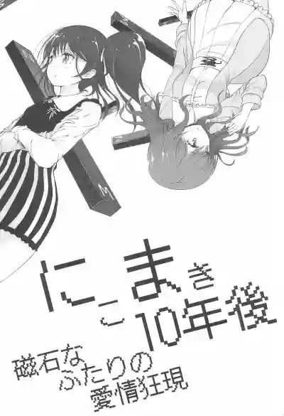NicoMaki 10-nengo Jishaku na Futari no Aijou Kyougen hentai