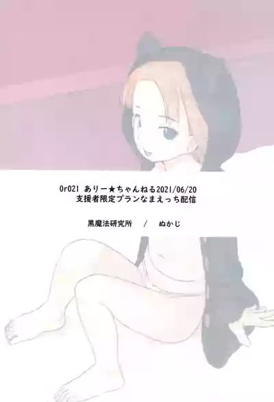 Ari Channel 20210620 Shiensha Gentei Plan Nama Ecchi Haishin hentai