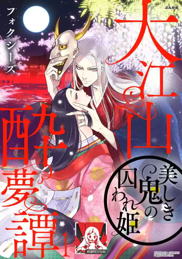 Oeyama suimutan utsukushiki oni no toraware hime | 大江山醉夢逸話 美麗的鬼與被囚禁的公主 Ch. 1-10 hentai