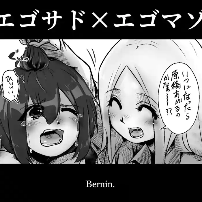 Bernin -Egosad x Egomazo hentai