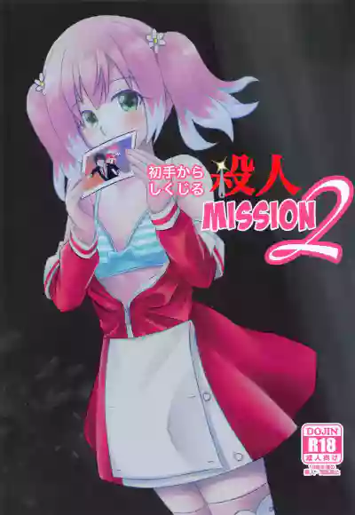 Shote kara Shikujiru Satsujin MISSION 2 hentai