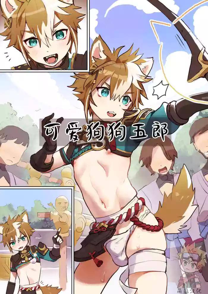 可爱狗狗五郎丨Gorou The Cute Doggo hentai