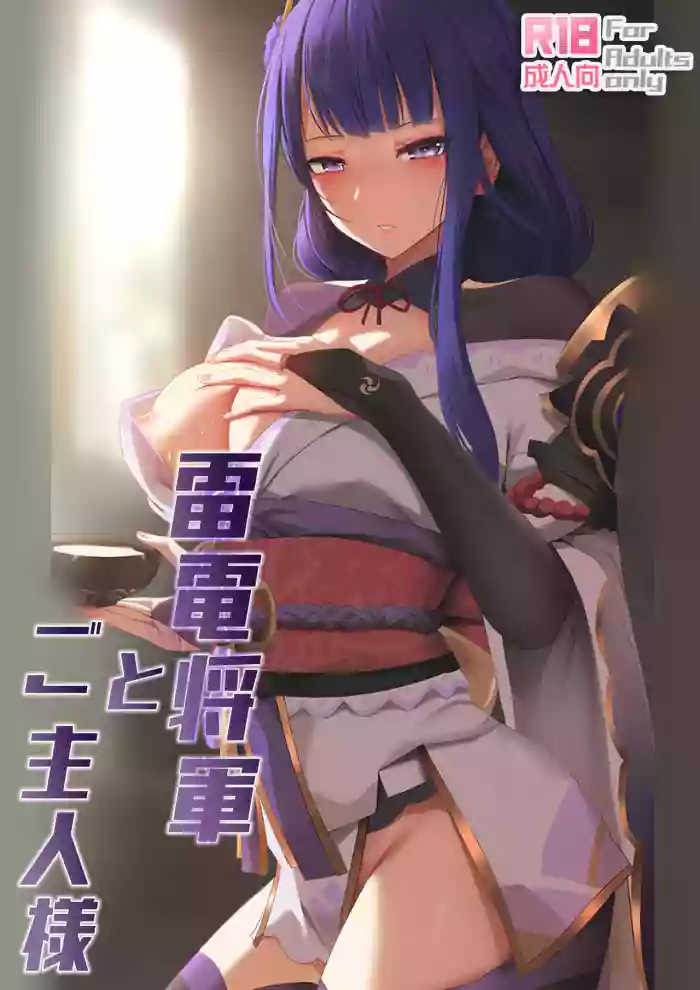 Raiden Shōgun to Goshujinsama | 雷電將軍和她的主人 hentai