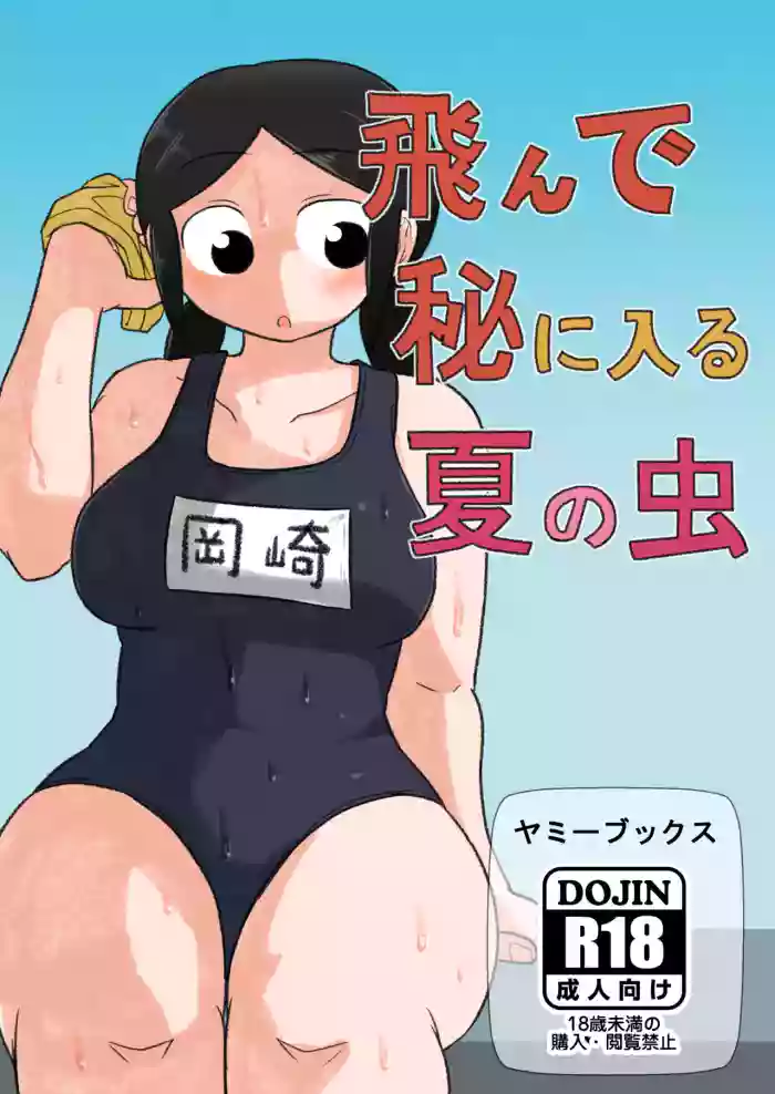 Tonde Hi ni Iru Natsu no Mushi hentai