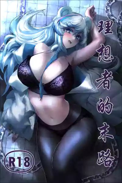 理想者的末路 hentai