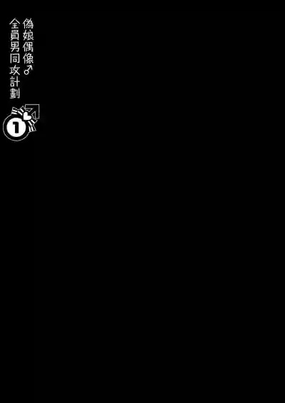 Otokonoko Idol Zenin Baritachi Keikaku vol 1 - Kanon to Shachou no Baai hentai