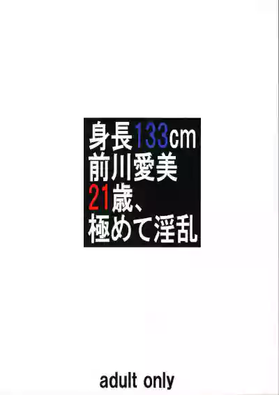 Shinchou 133 cm Maekawa Manami 21-sai, Kiwamete Inran | 身高133cm前川愛美21歲、极其的淫乱 hentai