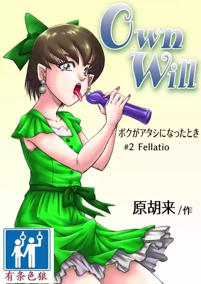 OwnWill Boku ga Atashi ni Natta Toki #2 Fellatio hentai