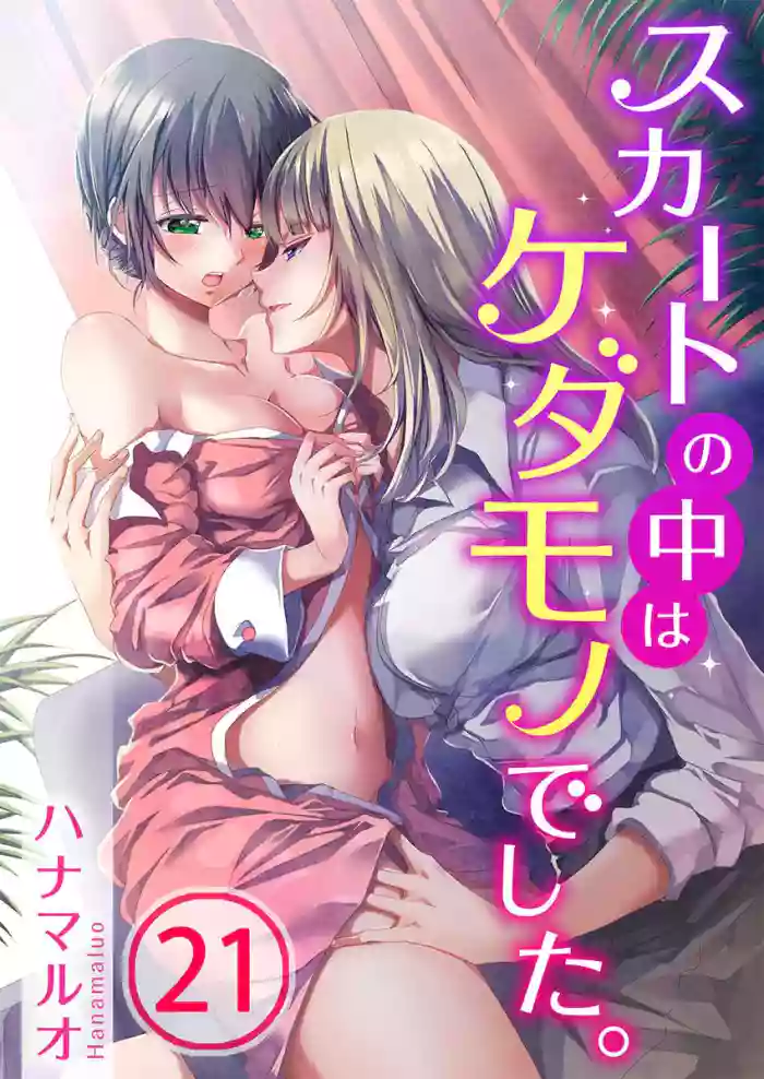 Skirt no Naka wa Kedamono deshita. Ch. 21 hentai