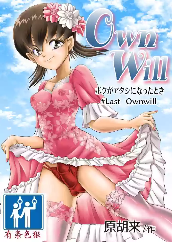 OwnWill Boku ga Atashi ni Natta Toki #Last Ownwill hentai