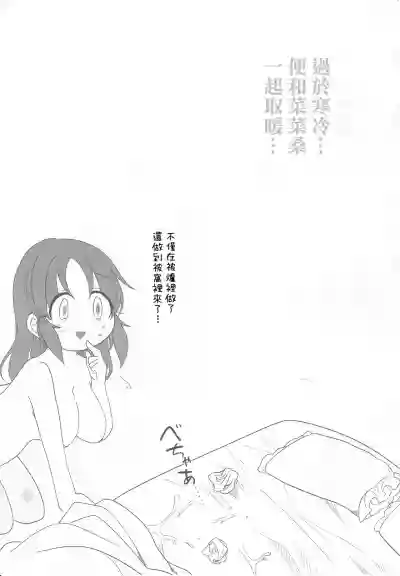 Samusugiru… Nana-san to Attamaritai… | 過於寒冷…便和菜菜桑一起取暖… hentai
