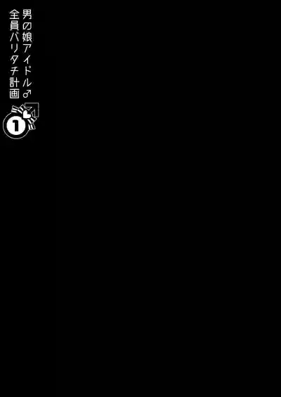 Otokonoko Idol Zenin Baritachi Keikaku vol 1 hentai