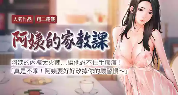 【周二连载】阿姨的家教课（作者：XIX&漢水） 第1~11话 hentai