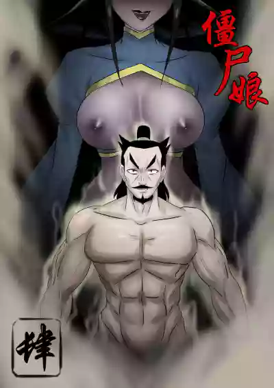 Jiangshi Musume Chapter 4 hentai