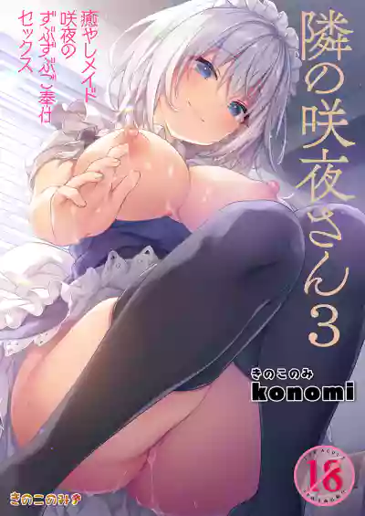 Tonari no Sakuya-san 3 Iyashi Maid Sakuya no Zubuzubu Gohoushi Sex hentai