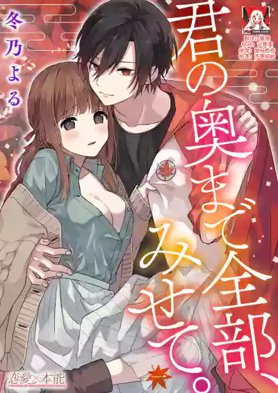 Kimi no okumade zenbu, misete | 把你最深处的一切展示给我 1 hentai