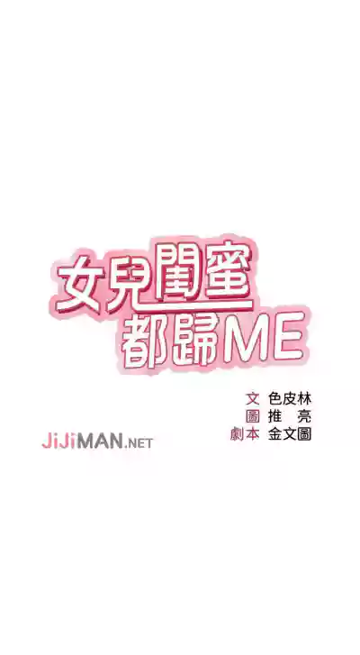 【周一连载】女儿闺蜜都归ME（作者：推亮&色皮林） 第1~18话 hentai