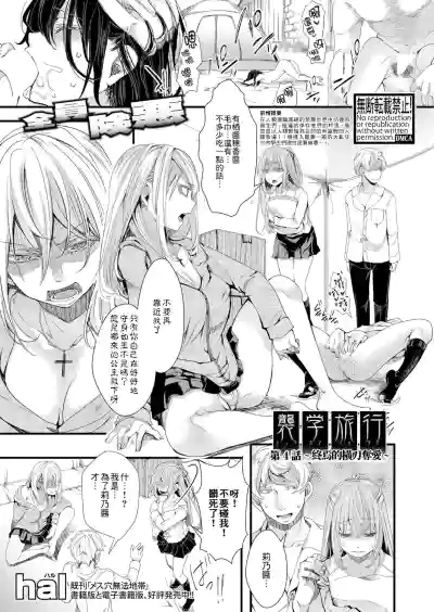 Shuugaku Ryokou Ch. 4| 襲学旅行 第4話～终焉的横刀夺愛～ hentai