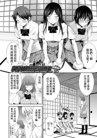 Senpai-tachi to no Gakuen Seikatsu | 與學姐們共度的學園性活 hentai