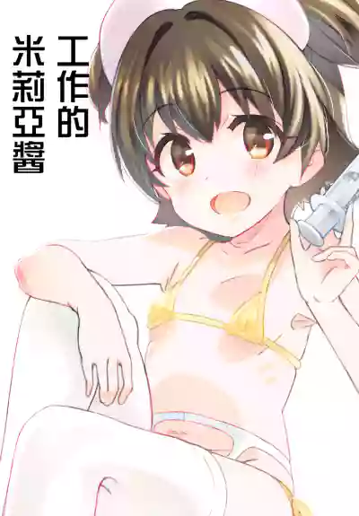 Hataraku Miria-chan hentai