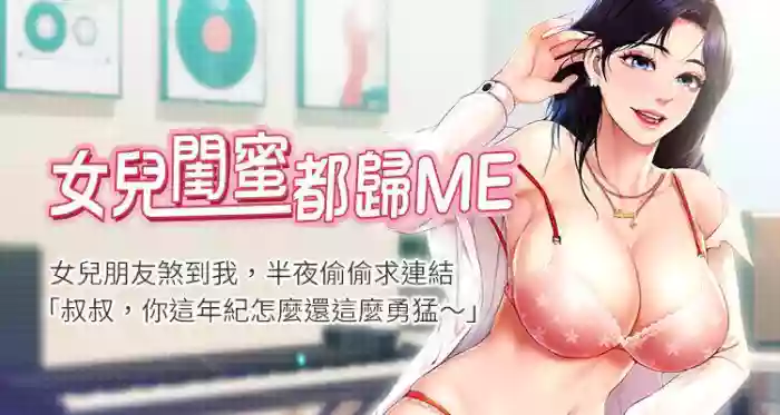 【周一连载】女儿闺蜜都归ME（作者：推亮&色皮林） 第1~18话 hentai